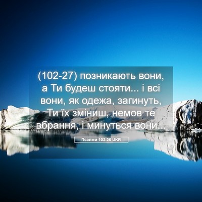Picture 05 - Псалми 102:26 UKR - (102-27) позникають вони, а Ти - Bible Verse Picture