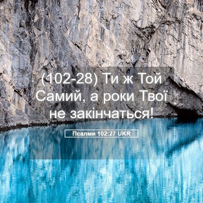 Picture 05 - Псалми 102:27 UKR - (102-28) Ти ж Той Самий, а роки - Bible Verse Picture
