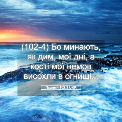 Picture 05 - Псалми 102:3 UKR - (102-4) Бо минають, як дим, мої - Bible Verse Picture