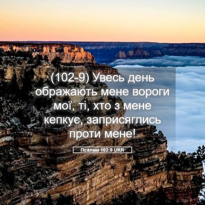 Picture 05 - Псалми 102:8 UKR - (102-9) Увесь день ображають - Bible Verse Picture