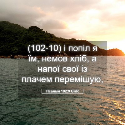 Picture 05 - Псалми 102:9 UKR - (102-10) і попіл я їм, немов - Bible Verse Picture