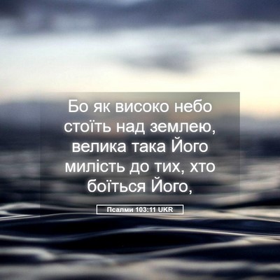 Picture 05 - Псалми 103:11 UKR - Бо як високо небо стоїть - Bible Verse Picture