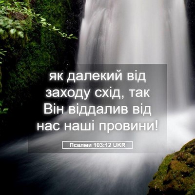 Picture 05 - Псалми 103:12 UKR - як далекий від заходу схід, - Bible Verse Picture
