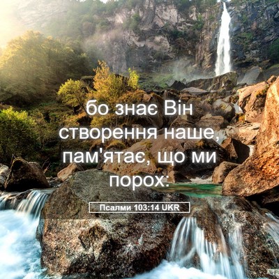 Picture 05 - Псалми 103:14 UKR - бо знає Він створення наше, - Bible Verse Picture