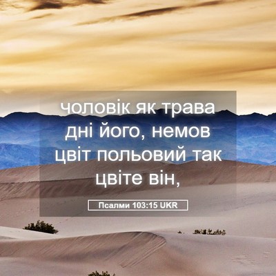 Picture 05 - Псалми 103:15 UKR - чоловік як трава дні його, - Bible Verse Picture