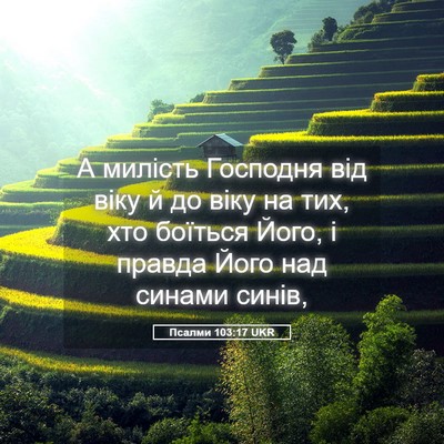Picture 05 - Псалми 103:17 UKR - А милість Господня від - Bible Verse Picture