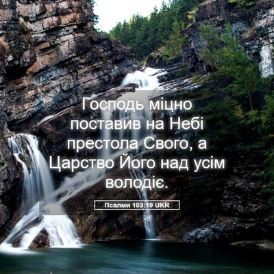 Picture 05 - Псалми 103:19 UKR - Господь міцно поставив на - Bible Verse Picture