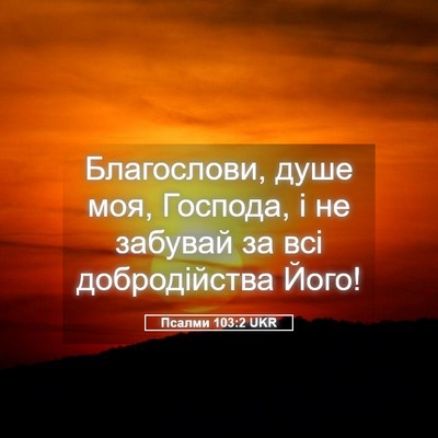 Picture 05 - Псалми 103:2 UKR - Благослови, душе моя, - Bible Verse Picture