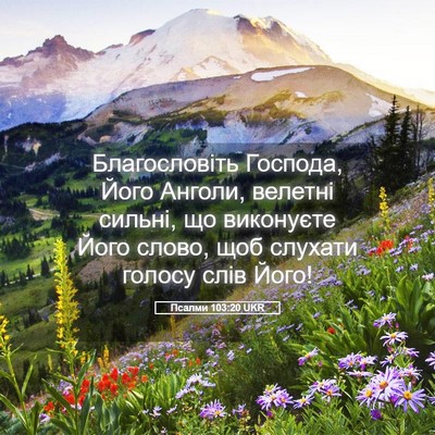 Picture 05 - Псалми 103:20 UKR - Благословіть Господа, Його - Bible Verse Picture