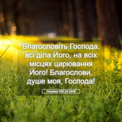 Picture 05 - Псалми 103:22 UKR - Благословіть Господа, всі - Bible Verse Picture