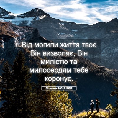 Picture 05 - Псалми 103:4 UKR - Від могили життя твоє Він - Bible Verse Picture