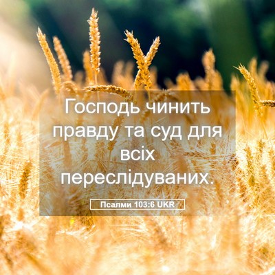 Picture 05 - Псалми 103:6 UKR - Господь чинить правду та - Bible Verse Picture