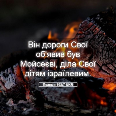 Picture 05 - Псалми 103:7 UKR - Він дороги Свої об'явив був - Bible Verse Picture