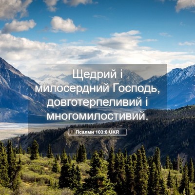 Picture 05 - Псалми 103:8 UKR - Щедрий і милосердний - Bible Verse Picture