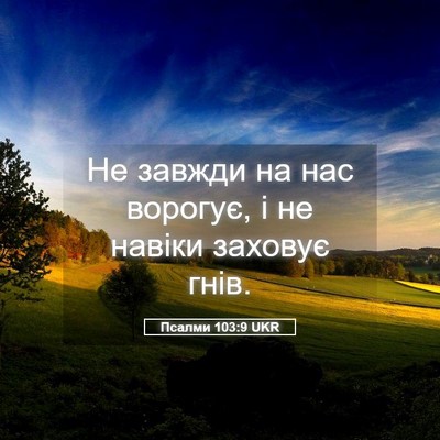 Picture 05 - Псалми 103:9 UKR - Не завжди на нас ворогує, і - Bible Verse Picture