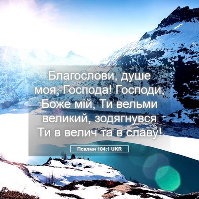 Picture 05 - Псалми 104:1 UKR - Благослови, душе моя, - Bible Verse Picture