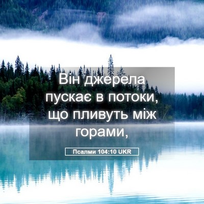 Picture 05 - Псалми 104:10 UKR - Він джерела пускає в - Bible Verse Picture