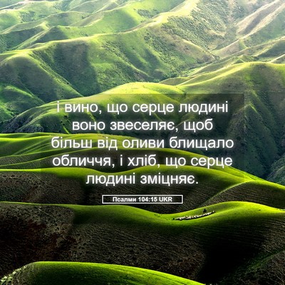 Picture 05 - Псалми 104:15 UKR - і вино, що серце людині - Bible Verse Picture