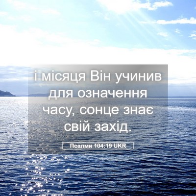 Picture 05 - Псалми 104:19 UKR - і місяця Він учинив для - Bible Verse Picture