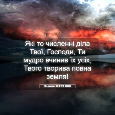 Picture 05 - Псалми 104:24 UKR - Які то численні діла Твої, - Bible Verse Picture