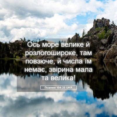 Picture 05 - Псалми 104:25 UKR - Ось море велике й - Bible Verse Picture