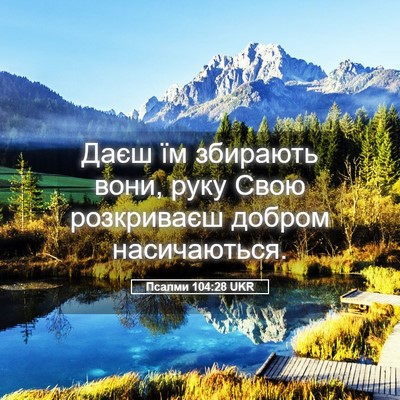 Picture 05 - Псалми 104:28 UKR - Даєш їм збирають вони, руку - Bible Verse Picture