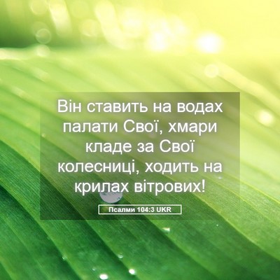Picture 05 - Псалми 104:3 UKR - Він ставить на водах - Bible Verse Picture