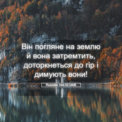 Picture 05 - Псалми 104:32 UKR - Він погляне на землю й вона - Bible Verse Picture