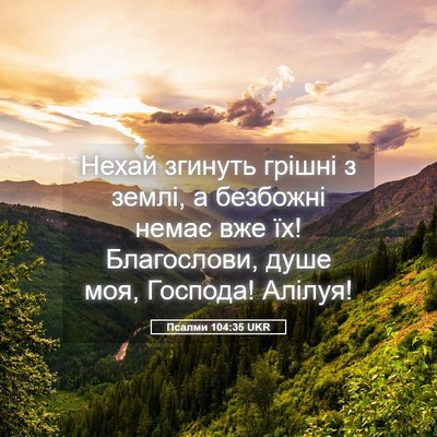 Picture 05 - Псалми 104:35 UKR - Нехай згинуть грішні з - Bible Verse Picture