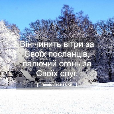 Picture 05 - Псалми 104:4 UKR - Він чинить вітри за Своїх - Bible Verse Picture