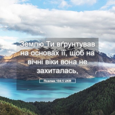Picture 05 - Псалми 104:5 UKR - Землю Ти вґрунтував на - Bible Verse Picture