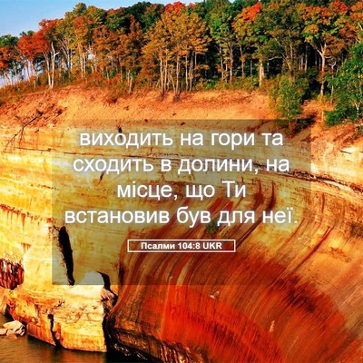 Picture 05 - Псалми 104:8 UKR - виходить на гори та - Bible Verse Picture