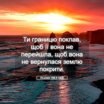 Picture 05 - Псалми 104:9 UKR - Ти границю поклав, щоб її - Bible Verse Picture