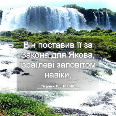 Picture 05 - Псалми 105:10 UKR - Він поставив її за Закона - Bible Verse Picture