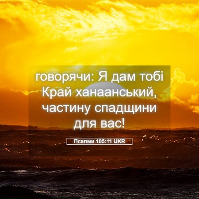 Picture 05 - Псалми 105:11 UKR - говорячи: Я дам тобі Край - Bible Verse Picture