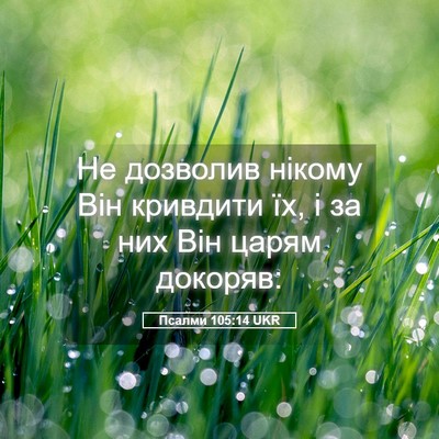 Picture 05 - Псалми 105:14 UKR - Не дозволив нікому Він - Bible Verse Picture