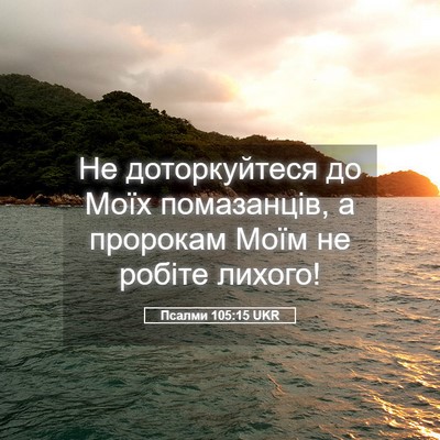 Picture 05 - Псалми 105:15 UKR - Не доторкуйтеся до Моїх - Bible Verse Picture