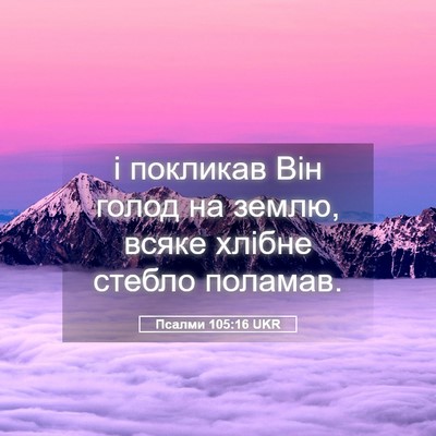 Picture 05 - Псалми 105:16 UKR - і покликав Він голод на - Bible Verse Picture