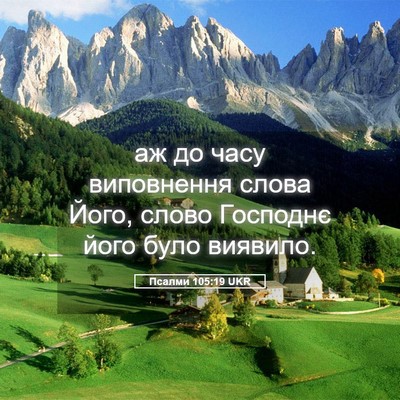 Picture 05 - Псалми 105:19 UKR - аж до часу виповнення - Bible Verse Picture