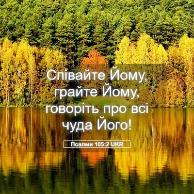 Picture 05 - Псалми 105:2 UKR - Співайте Йому, грайте Йому, - Bible Verse Picture
