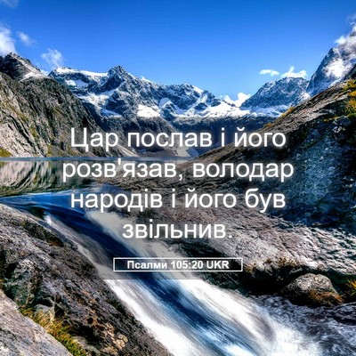Picture 05 - Псалми 105:20 UKR - Цар послав і його - Bible Verse Picture