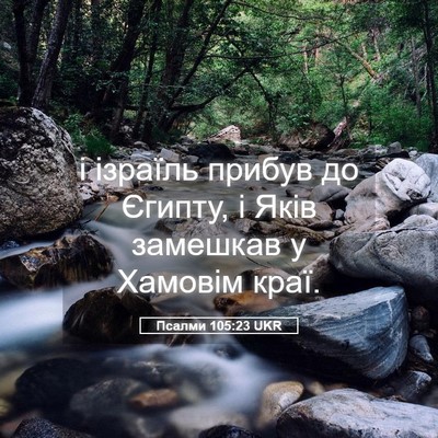Picture 05 - Псалми 105:23 UKR - і ізраїль прибув до Єгипту, - Bible Verse Picture