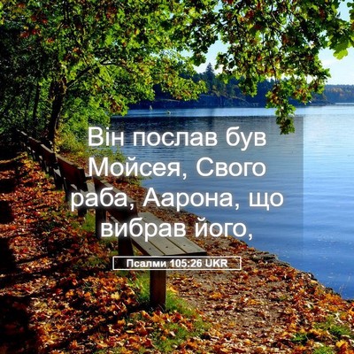 Picture 05 - Псалми 105:26 UKR - Він послав був Мойсея, - Bible Verse Picture