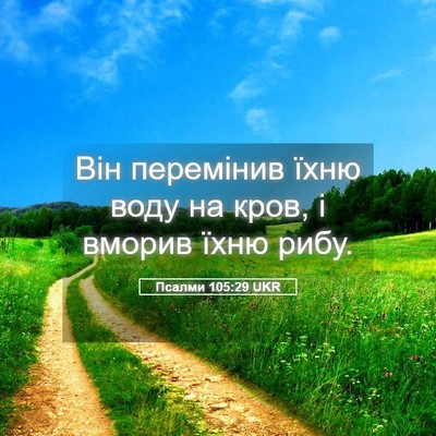 Picture 05 - Псалми 105:29 UKR - Він перемінив їхню воду на - Bible Verse Picture