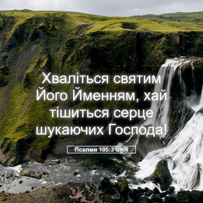 Picture 05 - Псалми 105:3 UKR - Хваліться святим Його - Bible Verse Picture