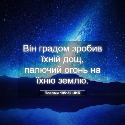 Picture 05 - Псалми 105:32 UKR - Він градом зробив їхній - Bible Verse Picture