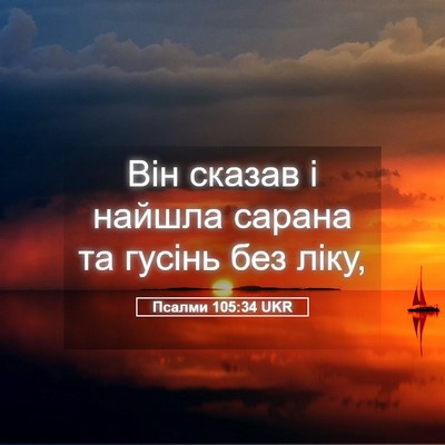 Picture 05 - Псалми 105:34 UKR - Він сказав і найшла сарана - Bible Verse Picture