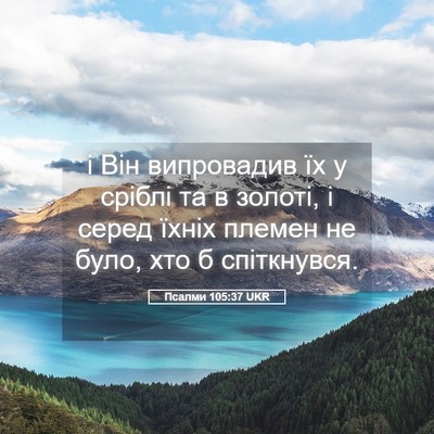 Picture 05 - Псалми 105:37 UKR - і Він випровадив їх у - Bible Verse Picture