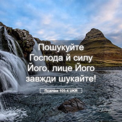 Picture 05 - Псалми 105:4 UKR - Пошукуйте Господа й силу - Bible Verse Picture