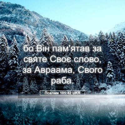 Picture 05 - Псалми 105:42 UKR - бо Він пам'ятав за святе - Bible Verse Picture